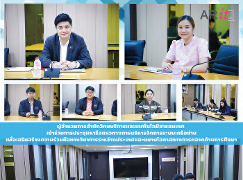 ผู้อำนวยการสำนักวิทยบริการและเทคโนโลยีสารสนเทศ
เข้าร่วมการประชุมหารือแนวทางการบริหารจัดการระบบเครือข่าย
เพื่อเสริมสร้างความร่วมมือทางวิชาการระหว่างประเทศและขยายโอกาสทางการตลาดด้านการศึกษา