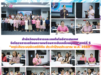 สำนักวิทยบริการและเทคโนโลยีสารสนเทศ
จัดโครงการเตรียมความพร้อมการขับเคลื่อนยุทธศาสตร์ที่
5 “ยกระดับระบบนิเวศดิจิทัล
ประจำปีงบประมาณ พ.ศ. 2569”