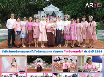 สำนักวิทยบริการและเทคโนโลยีสารสนเทศ
ร่วมงาน “เกษียณสุขใจ” ประจำปี 2568