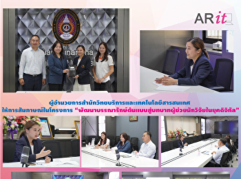 ผู้อำนวยการสำนักวิทยบริการและเทคโนโลยีสารสนเทศ
ให้การสัมภาษณ์ในโครงการ
“พัฒนาบรรณารักษ์ต้นแบบสู่บทบาทผู้ช่วยนักวิจัยในยุคดิจิทัล”