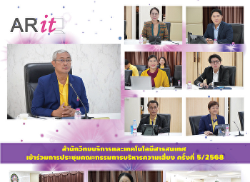 สำนักวิทยบริการและเทคโนโลยีสารสนเทศ
เข้าร่วมการประชุมคณะกรรมการบริหารความเสี่ยง
ครั้งที่ 5/2568