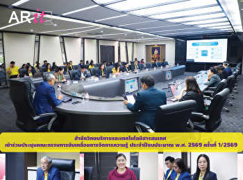 สำนักวิทยบริการและเทคโนโลยีสารสนเทศ
เข้าร่วมประชุมคณะกรรมการขับเคลื่อนการจัดการความรู้
ประจำปีงบประมาณ พ.ศ. 2569 ครั้งที่
1/2569