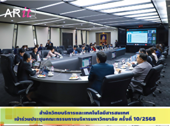 สำนักวิทยบริการและเทคโนโลยีสารสนเทศ
เข้าร่วมประชุมคณะกรรมการบริหารมหาวิทยาลัย
ครั้งที่ 10/2568