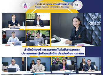 สำนักวิทยบริการและเทคโนโลยีสารสนเทศ
ประชุมคณะผู้บริหารสำนัก ประจำเดือน
ตุลาคม