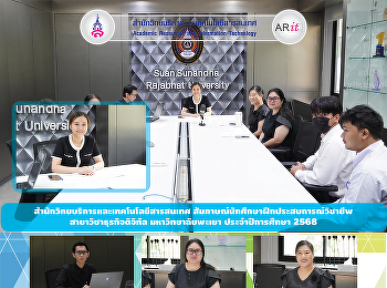 สำนักวิทยบริการและเทคโนโลยีสารสนเทศ
สัมภาษณ์นักศึกษาฝึกประสบการณ์วิชาชีพ
สาขาวิชาธุรกิจดิจิทัล มหาวิทยาลัยพะเยา
ประจำปีการศึกษา 2568