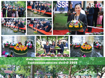 สำนักวิทยบริการและเทคโนโลยีสารสนเทศร่วมกิจกรรมลอยกระทง
ประจำปี 2568