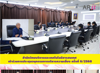 สำนักวิทยบริการและเทคโนโลยีสารสนเทศ
เข้าร่วมการประชุมอนุกรรมการบริหารความเสี่ยง
ครั้งที่ 6/2568