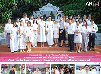 สำนักวิทยบริการและเทคโนโลยีสารสนเทศ
ร่วมพิธีบวงสรวงและบำเพ็ญกุศลทักษิณานุประทานเนื่องในวันคล้ายวันพระราชสมภพสมเด็จพระนางเจ้าสุนันทากุมารีรัตน์พระบรมราชเทวี