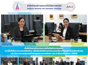 สำนักวิทยบริการและเทคโนโลยีสารสนเทศ
ลงพื้นที่สำรวจระบบเครือข่าย
เพื่อดำเนินโครงการระบบบริหารจัดการเชื่อมโยงตัวตนและรักษาความปลอดภัยข้อมูลทางการศึกษา
ประจำปีงบประมาณ 2569
