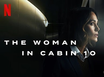 ฝันร้ายในห้องหมายเลข 10