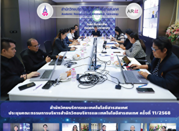 สำนักวิทยบริการและเทคโนโลยีสารสนเทศ
ประชุมคณะกรรมการบริหารสำนักวิทยบริการและเทคโนโลยีสารสนเทศ
ครั้งที่ 11/2568
