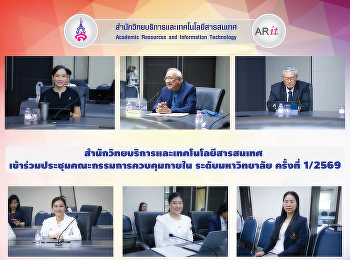 สำนักวิทยบริการและเทคโนโลยีสารสนเทศ
เข้าร่วมประชุมคณะกรรมการควบคุมภายใน
ระดับมหาวิทยาลัย ครั้งที่ 1/2569