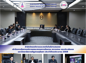 สำนักวิทยบริการและเทคโนโลยีสารสนเทศ
เข้ารับการสัมภาษณ์จากคณะกรรมการติดตาม
ตรวจสอบ
และประเมินผลมหาวิทยาลัยราชภัฏสวนสุนันทา
ประจำปีงบประมาณ 2568