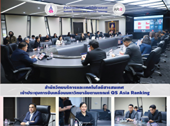 สำนักวิทยบริการและเทคโนโลยีสารสนเทศ
เข้าประชุมการขับเคลื่อนมหาวิทยาลัยตามเกณฑ์
QS Asia Ranking