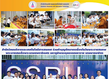 สำนักวิทยบริการและเทคโนโลยีสารสนเทศ
ร่วมทำบุญตักบาตรเนื่องในวันพระราชสมภพ
พระบาทสมเด็จพระบรมชนกาธิเบศร
มหาภูมิพลอดุลยเดชมหาราช บรมนาถบพิตร