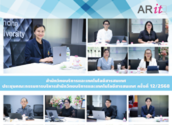 สำนักวิทยบริการและเทคโนโลยีสารสนเทศ
ประชุมคณะกรรมการบริหารสำนักวิทยบริการและเทคโนโลยีสารสนเทศ
ครั้งที่ 12/2568