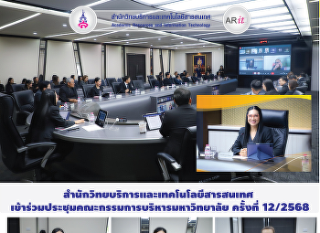 สำนักวิทยบริการและเทคโนโลยีสารสนเทศ
เข้าร่วมประชุมคณะกรรมการบริหารมหาวิทยาลัย
ครั้งที่ 12/2568