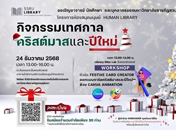 ขอเชิญอาจารย์​ นักเรียน​ นักศึกษา​
และบุคลากรของมหาวิทยาลัยราชภัฏสวนสุนันทาเข้าร่วม
  โครงการห้องสมุดมนุษย์​ (Human​
Library)​