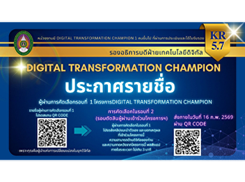 ประกาศรายชื่อผู้ผ่านการคัดลือกรอบที่ 1
โครงการ Digital Tranformation Champion
