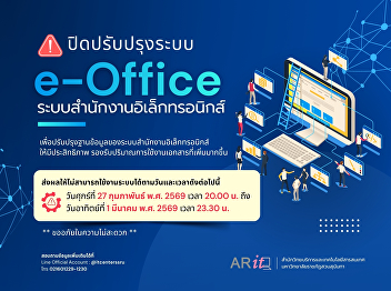 ปิดปรับปรุงระบบ e-office
ระบบสำนักงานอิเล็กทรอนิกส์