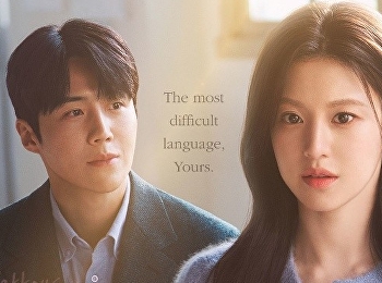 ยากชะมัด รักภาษาอะไร