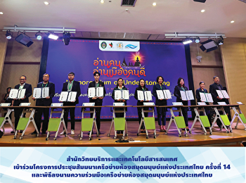 สำนักวิทยบริการและเทคโนโลยีสารสนเทศ
เข้าร่วมโครงการประชุมสัมมนาเครือข่ายห้องสมุดมนุษย์แห่งประเทศไทย
ครั้งที่ 14
และพิธีลงนามความร่วมมือเครือข่ายห้องสมุดมนุษย์แห่งประเทศไทย