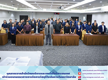 บุคลากรจากสำนักวิทยบริการและเทคโนโลยีสารสนเทศ
เข้าร่วมอบรมแนวทางการจัดการวัสดุรีไซเคิลภายในมหาวิทยาลัย