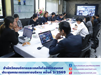 สำนักวิทยบริการและเทคโนโลยีสารสนเทศ
ประชุมคณะกรรมการบริหาร ครั้งที่ 3/2569
