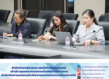 สำนักวิทยบริการและเทคโนโลยีสารสนเทศ
เข้าประชุมคณะกรรมการดำเนินการโครงการกำกับติดตามผลการดำเนินงานของหน่วยงานจัดหารายได้