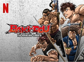 บากิ จอมระห่ำ : ซามูไรไร้เทียมทาน