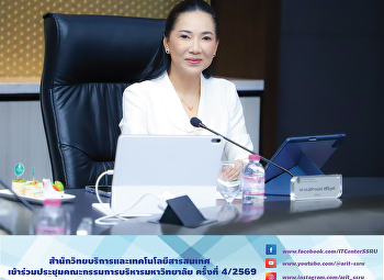 สำนักวิทยบริการและเทคโนโลยีสารสนเทศ
เข้าร่วมประชุมคณะกรรมการบริหารมหาวิทยาลัย
ครั้งที่ 4/2569