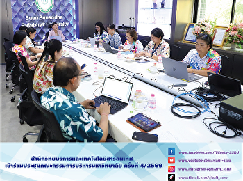 สำนักวิทยบริการและเทคโนโลยีสารสนเทศ
ประชุมคณะกรรมการบริหาร ครั้งที่ 4/2569