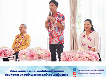 สำนักวิทยบริการและเทคโนโลยีสารสนเทศร่วมกิจกรรมสรงน้ำพระและรดน้ำขอพรผู้บริหาร
เนื่องในเทศกาลสงกรานต์ 2569