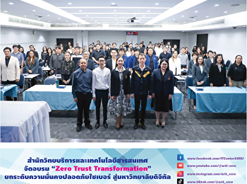 สำนักวิทยบริการและเทคโนโลยีสารสนเทศ
จัดอบรม “Zero Trust Transformation”
ยกระดับความมั่นคงปลอดภัยไซเบอร์
สู่มหาวิทยาลัยดิจิทัล