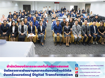 สำนักวิทยบริการและเทคโนโลยีสารสนเทศ
จัดโครงการพัฒนาบุคลากรต้นแบบด้านดิจิทัล
ขับเคลื่อนองค์กรสู่ Digital
Transformation