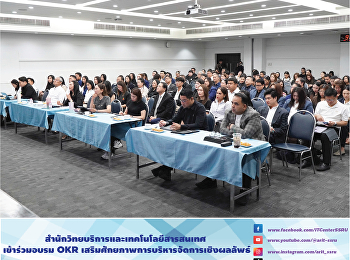 สำนักวิทยบริการและเทคโนโลยีสารสนเทศ
เข้าร่วมอบรม OKR
เสริมศักยภาพการบริหารจัดการเชิงผลลัพธ์