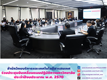 สำนักวิทยบริการและเทคโนโลยีสารสนเทศ
ร่วมประชุมขับเคลื่อนแผนปฏิบัติการมหาวิทยาลัย
ประจำปีงบประมาณ พ.ศ. 2570