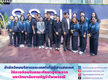 สำนักวิทยบริการและเทคโนโลยีสารสนเทศ
ให้การต้อนรับคณะศึกษาดูงานจากมหาวิทยาลัยราชภัฏรำไพพรรณี