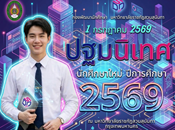 1 ก.ค. สวนสุนันทา
จัดปฐมนิเทศนักศึกษาใหม่''69
(ห้องเรียนกรุงเทพ)