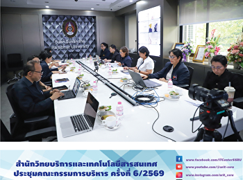 สำนักวิทยบริการและเทคโนโลยีสารสนเทศ
ประชุมคณะกรรมการบริหาร ครั้งที่ 6/2569