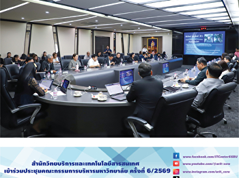 สำนักวิทยบริการและเทคโนโลยีสารสนเทศ
เข้าร่วมประชุมคณะกรรมการบริหารมหาวิทยาลัย
ครั้งที่ 6/2569