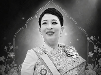 ขอพระองค์เสด็จสู่สวรรคาลัย