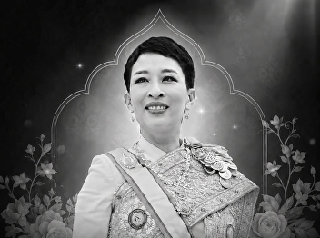 ขอพระองค์เสด็จสู่สวรรคาลัย