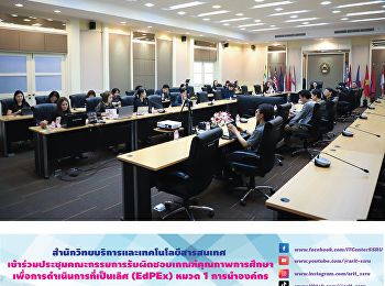 สำนักวิทยบริการและเทคโนโลยีสารสนเทศ
เข้าร่วมประชุมคณะกรรมการรับผิดชอบเกณฑ์คุณภาพการศึกษาเพื่อการดำเนินการที่เป็นเลิศ
(EdPEx) หมวด 1 การนำองค์กร