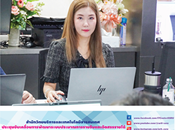 สำนักวิทยบริการและเทคโนโลยีสารสนเทศ
ประชุมขับเคลื่อนการพัฒนาระบบประมาณการรายรับและจัดสรรรายได้
