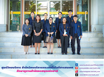 ศูนย์วิทยบริการ
สำนักวิทยบริการและเทคโนโลยีสารสนเทศ
ศึกษาดูงานสำนักหอสมุดแห่งชาติ