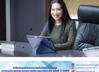 สำนักวิทยบริการและเทคโนโลยีสารสนเทศ
เข้าร่วมประชุมคณะกรรมการบริหารมหาวิทยาลัย
ครั้งที่ 7/2569