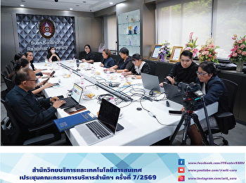 สำนักวิทยบริการและเทคโนโลยีสารสนเทศ
ประชุมคณะกรรมการบริหารสำนักฯ ครั้งที่
7/2569