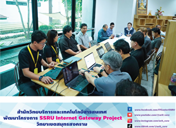 สำนักวิทยบริการและเทคโนโลยีสารสนเทศ
พัฒนาโครงการ SSRU Internet Gateway
Project วิทยาเขตสมุทรสงคราม