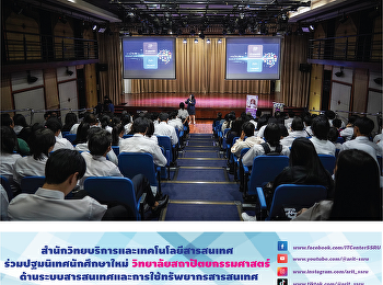 สำนักวิทยบริการและเทคโนโลยีสารสนเทศ
ร่วมปฐมนิเทศนักศึกษาใหม่วิทยาลัยสถาปัตยกรรมศาสตร์
ด้านระบบสารสนเทศและการใช้ทรัพยากรสารสนเทศ